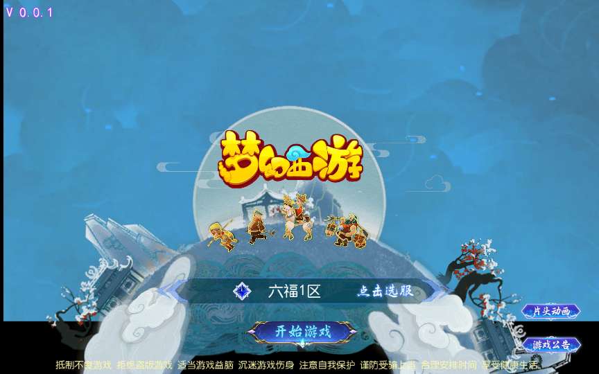 MT3换皮MH【六福西游尊享挂机版】最新整理Linux手工服务端+安卓苹果双端+GM后台+详细搭建教程+全套源码-一泽资源站