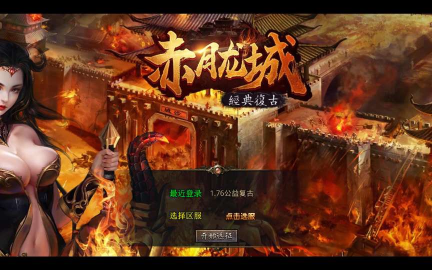 XO三端引擎传奇手游【1.76赤月龙城金币版】最新整理Win系复古服务端+PC安卓苹果三端+详细搭建教程-若梦游戏