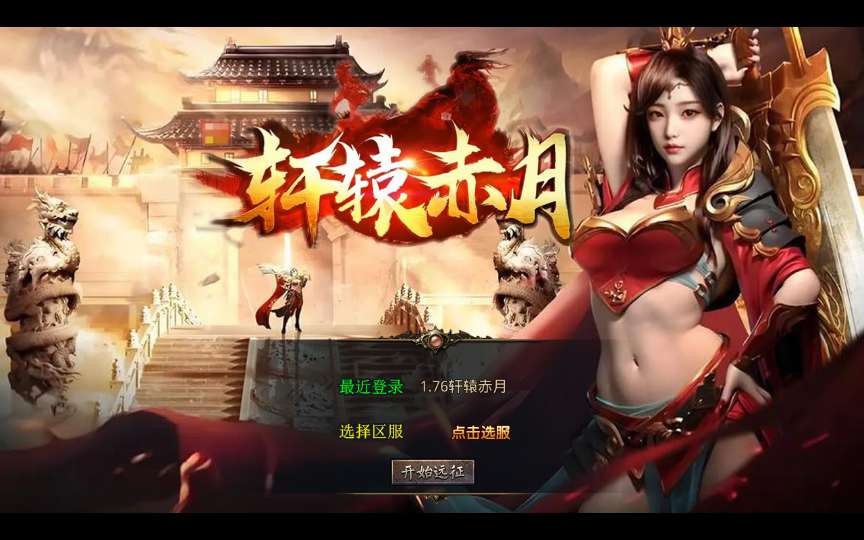 XO三端引擎传奇手游【1.76轩辕赤月金币版】最新整理Win系复古服务端+PC安卓苹果三端+详细搭建教程-若梦游戏