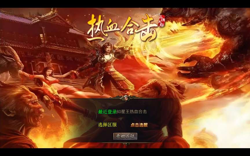 XO三端引擎传奇手游【1.80星王热血合击】最新整理Win系服务端+PC安卓苹果三端+加密工具+详细搭建教程-若梦游戏