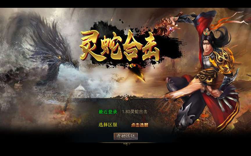 XO三端引擎传奇手游【1.80灵蛇嗜血合击】最新整理Win系服务端+PC安卓苹果三端+加密工具+详细搭建教程-若梦游戏