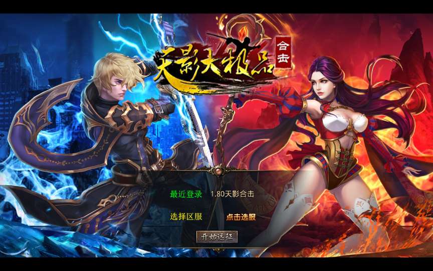 XO三端引擎传奇手游【1.80天影大极品合击】最新整理Win系服务端+PC安卓苹果三端+加密工具+详细搭建教程-若梦游戏