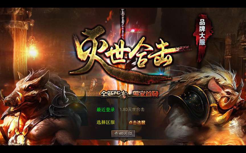 XO三端引擎传奇手游【1.80灭世星王合击大极品版】最新整理Win系服务端+PC安卓苹果三端+加密工具+详细搭建教程-若梦游戏