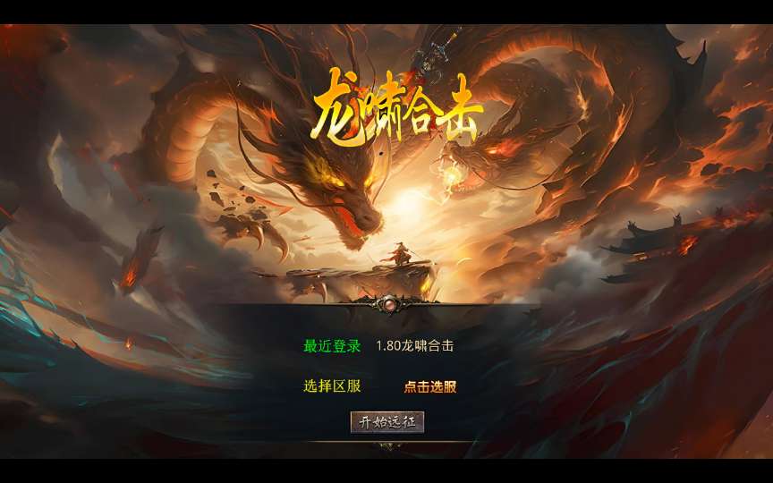 XO三端引擎传奇手游【1.80龍啸星王合击复古版】最新整理Win系服务端+PC安卓苹果三端+加密工具+详细搭建教程-若梦游戏