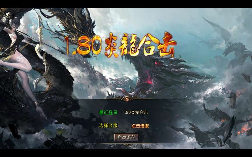 XO三端引擎传奇手游【1.80炎龙复古星王合击】最新整理Win系服务端+PC安卓苹果三端+加密工具+详细搭建教程-若梦游戏