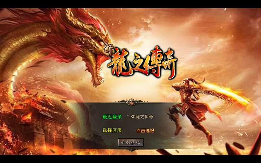XO三端引擎传奇手游【1.80龍之傳奇】2025整理复古