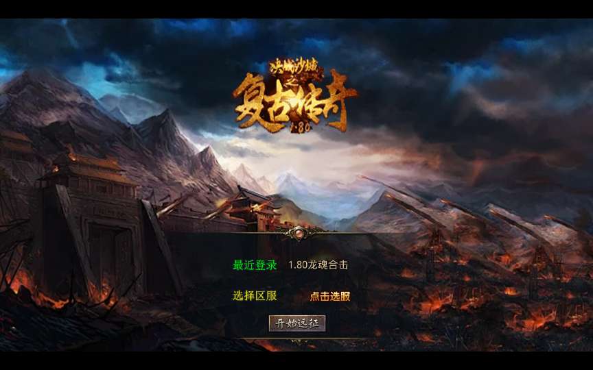 XO三端引擎传奇手游【1.80龙魂金币复古合击】2