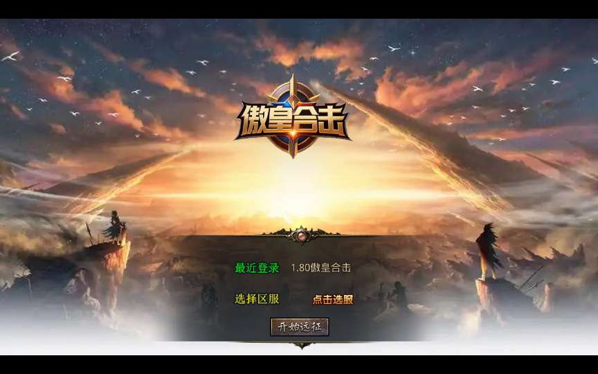 XO三端引擎传奇手游【1.80傲皇合击大极品】最新整理Win系复古服务端+PC安卓苹果三端+加密工具+详细搭建教程-若梦游戏