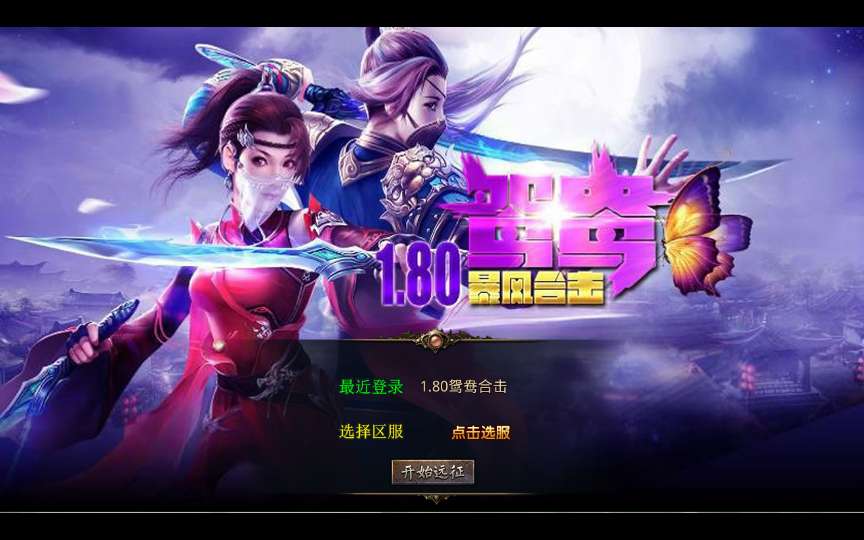 XO三端引擎传奇手游【1.80鸳鸯暴风合击】最新整理Win系复古服务端+PC安卓苹果三端+加密工具+详细搭建教程-若梦游戏