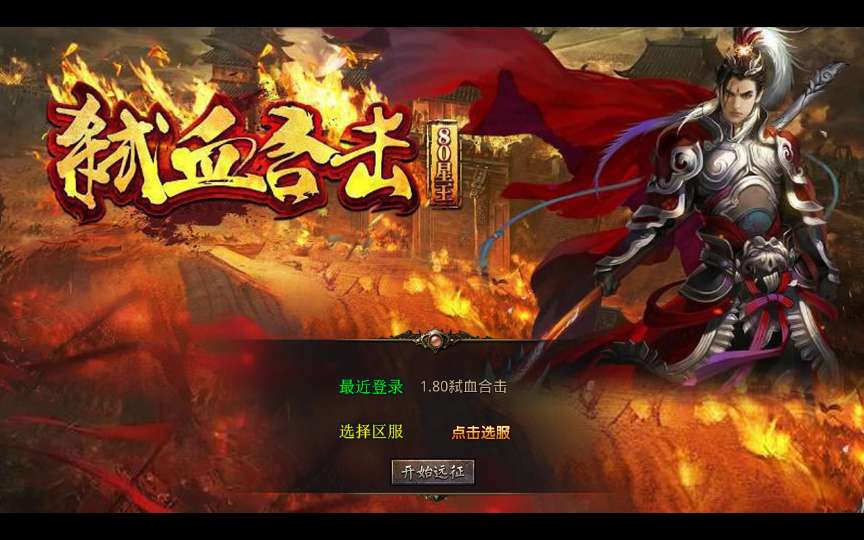 XO三端引擎传奇手游【1.80弑血星王合击】最新整理Win系复古服务端+PC安卓苹果三端+加密工具+详细搭建教程-若梦游戏