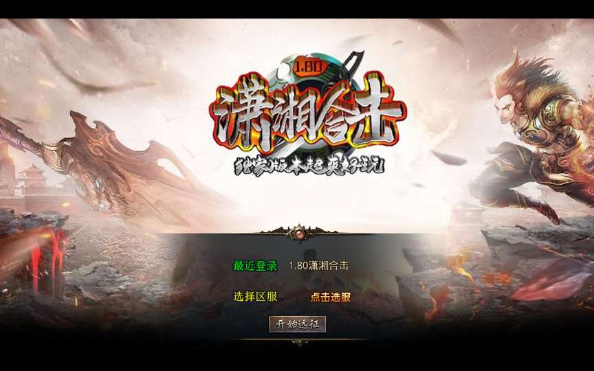 XO三端引擎传奇手游【1.80潇湘合击靓装版】最新整理Win系服务端+PC安卓苹果三端+加密工具+详细搭建教程-若梦游戏