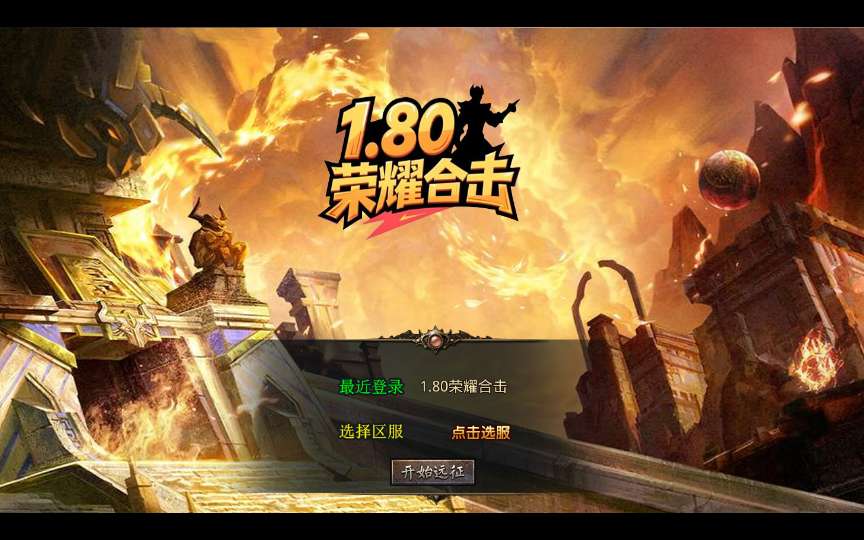 XO三端引擎传奇手游【1.80荣耀暴风合击】最新整理Win系复古服务端+PC安卓苹果三端+加密工具+详细搭建教程-若梦游戏