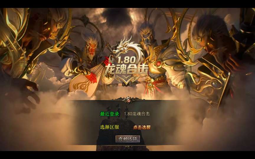 XO三端引擎传奇手游【1.80龙魂合击微变版】最新整理Win系复古服务端+PC安卓苹果三端+加密工具+详细搭建教程-若梦游戏