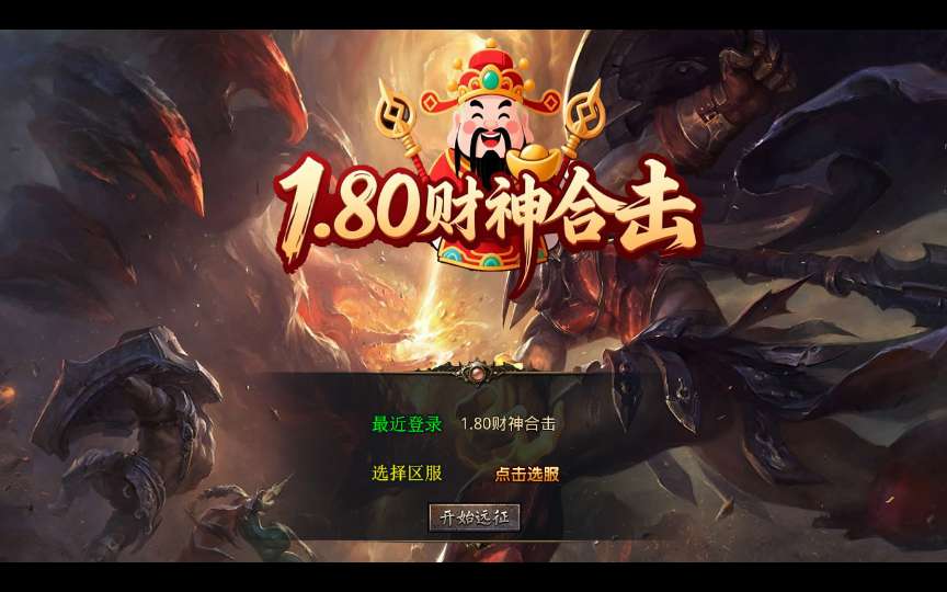XO三端引擎传奇手游【1.80财神暴风合击】最新整理Win系复古服务端+PC安卓苹果三端+加密工具+详细搭建教程-若梦游戏