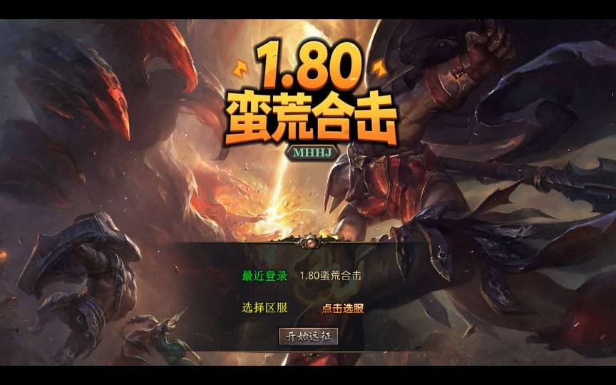 XO三端引擎传奇手游【1.80蛮荒暴风合击】2025整理复古服务端 蛮荒大陆 蛮荒庄园 蛮荒战场【站长亲测】-源码分享站