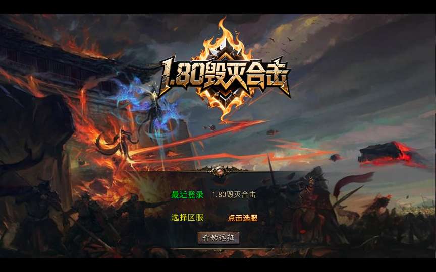 XO三端引擎传奇手游【1.80毁灭合击】最新整理Win系复古服务端+PC安卓苹果三端+加密工具+详细搭建教程-若梦游戏