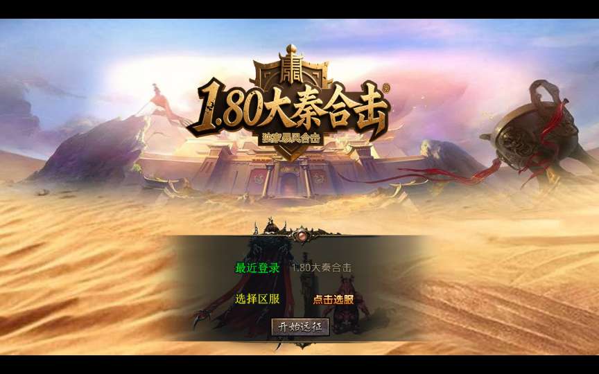 XO三端引擎传奇手游【1.80大秦暴风合击】最新整理Win系服务端+PC安卓苹果三端+加密工具+详细搭建教程-一泽资源站