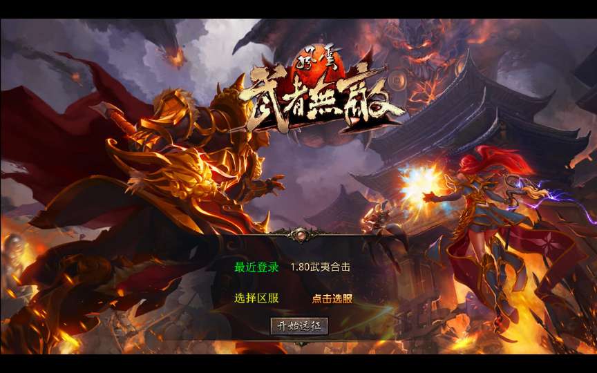 XO三端引擎传奇手游【1.80武夷暴风合击】最新整理Win系服务端+PC安卓苹果三端+加密工具+详细搭建教程-一泽资源站