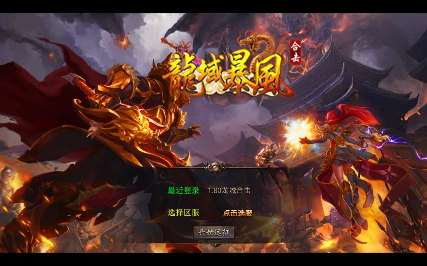 XO三端引擎传奇手游【1.80龙域暴风合击】最新整理Win系服务端+PC安卓苹果三端+加密工具+详细搭建教程-一泽资源站