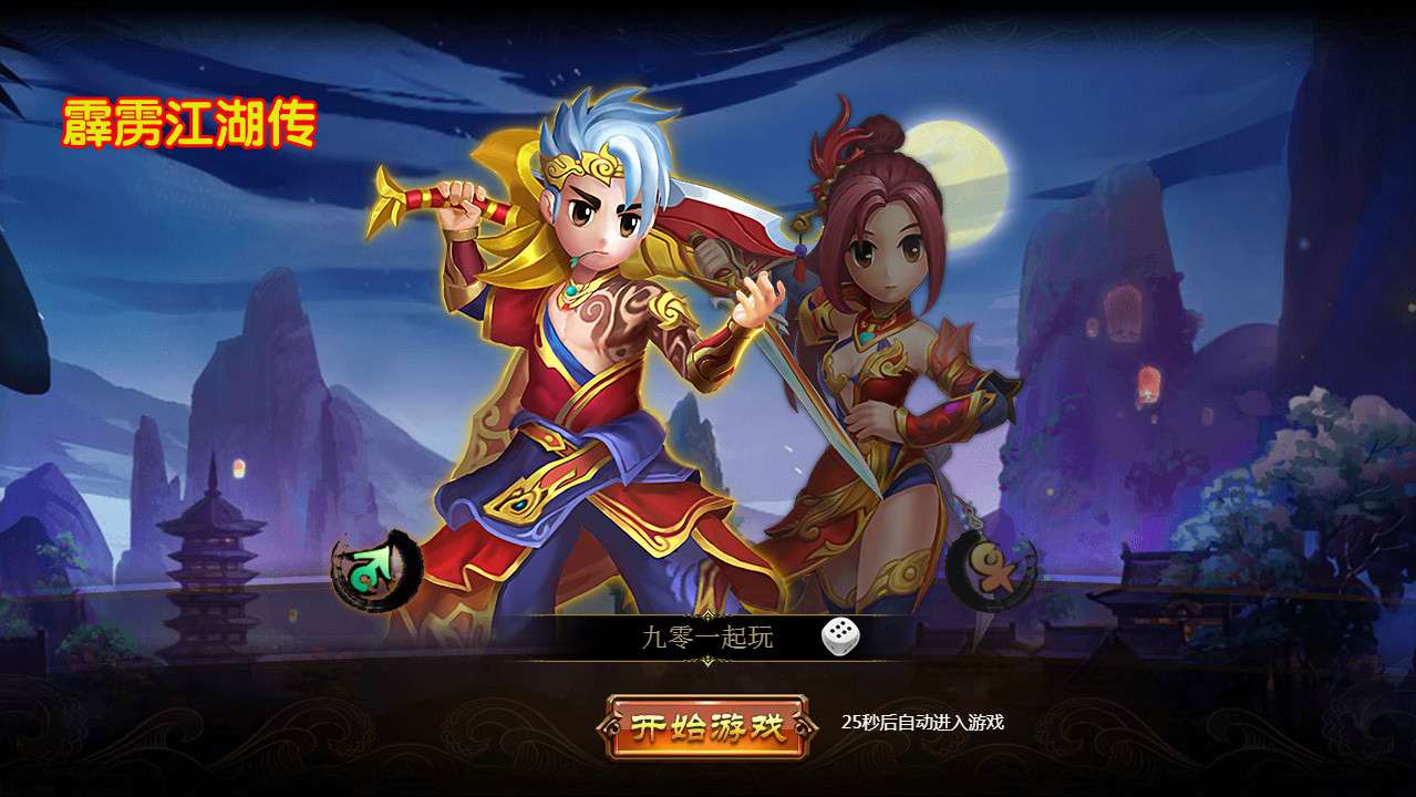 热血江湖页游【霹雳江湖传本本地版】整理Win一