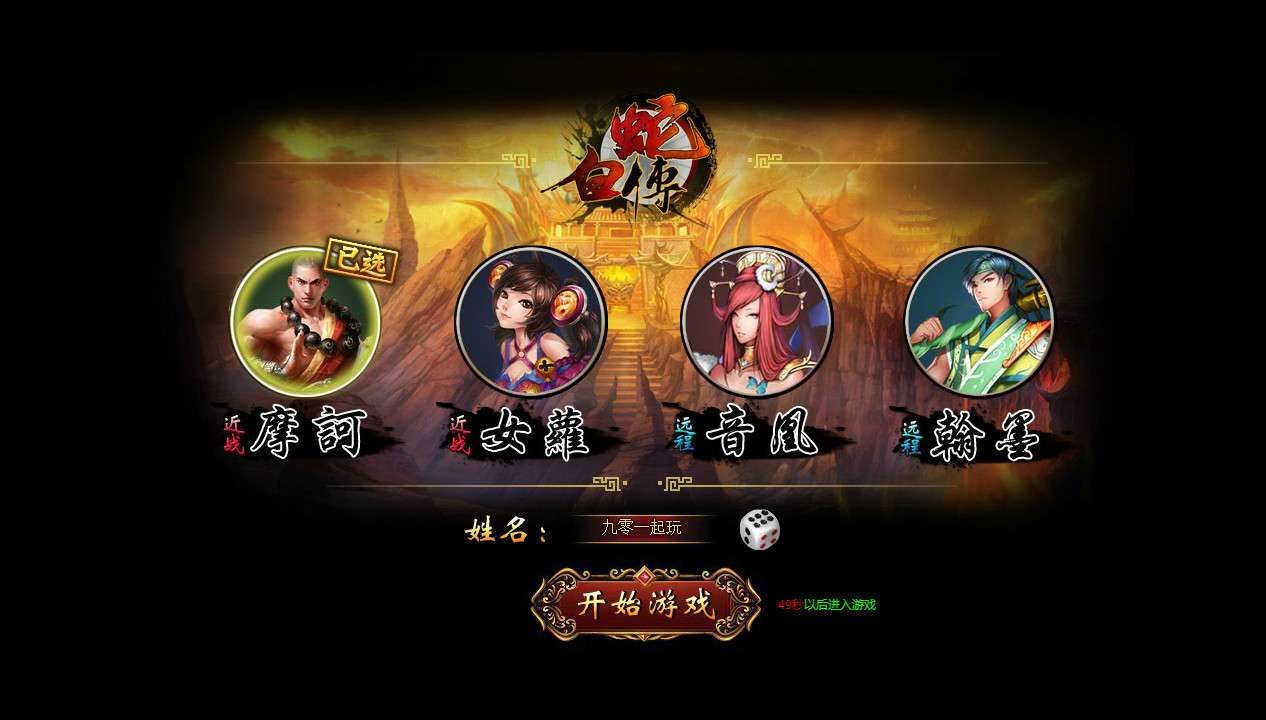 典藏魔幻RPG页游【白蛇传本地端】整理Win一键服