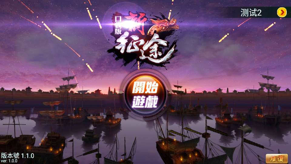 【新征途口袋版】最新整理单机一键即玩镜像端 【新征途口袋版】最新整理单机一键即玩镜像端