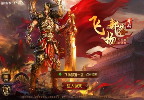 传世手游【飞扬部落传世】2025整理单机一键既玩服务端服务端（赠Linux本地学习手工端+GM授权物品后台）【站长亲测】