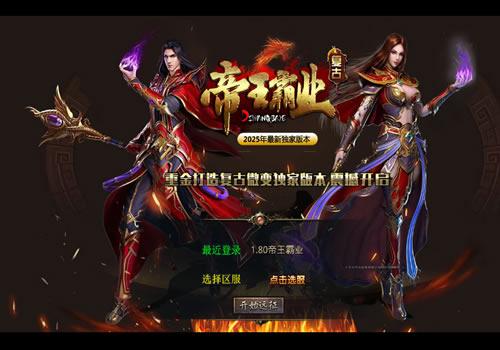 XO三端引擎传奇手游【1.80帝王霸业单职业合击版】2025整理复古服务端+帝王霸业山庄+蛮荒主宰遗迹+神兽墓地+雪域迷城【站长亲测】