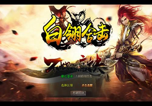 XO三端引擎传奇手游【1.80白翎合击】2025整理复古服务端+玄冥魔窟+神魔秘境+灵翠山峰+白翎天堂【站长亲测】