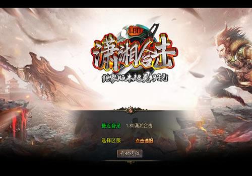 XO三端引擎传奇手游【1.80潇湘合击靓装版】2025整理复古服务端+梦幻国度+幽灵山谷+巅峰之城+勇者殿堂【站长亲测】