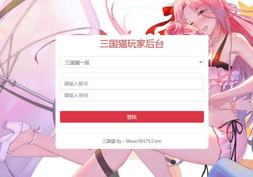 三国猫H5新版GM授权后台(明文)