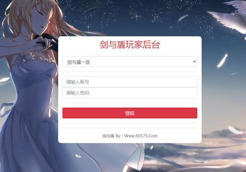 剑与盾H5新版GM授权后台（明文）