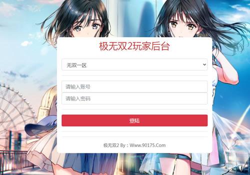 极无双2新版GM授权后台(明文)