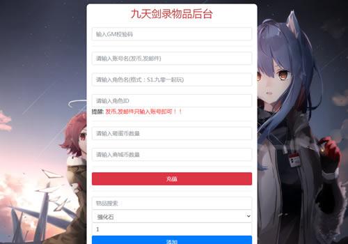 九天剑录仙GM物品后台(砸蛋币+商城币+发送邮件)
