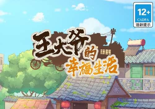 三网H5模拟经营游戏【王大爷的幸福生活内购版】2025最新整理WIN系服务端+Linux手工服务端+源码+教程【站长亲测】