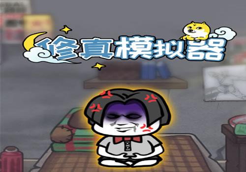 三网H5修仙游戏【修真模拟器H5】2025最新整理WIN系服务端+Linux手工服务端+附赠源码+教程【站长亲测】