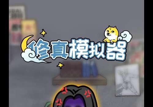 三网H5修仙游戏【修真模拟器H5】2025最新整理WIN系服务端+Linux手工服务端+附赠源码+教程【站长亲测】