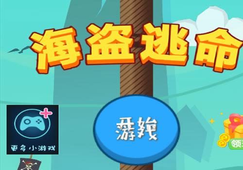 三网H5逃生游戏【海盗逃命H5】2025最新整理WIN系服务端+Linux手工服务端+教程【站长亲测】