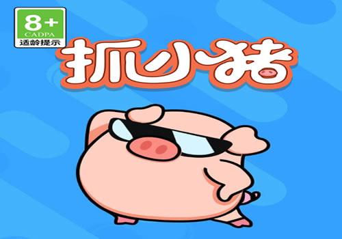 三网H5消除类游戏【抓小猪H5】2025最新整理WIN系服务端+Linux手工服务端+教程【站长亲测】