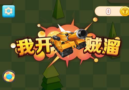 三网H5竞技射击游戏【我开坦克贼溜H5】2025最新整理WIN系服务端+Linux手工服务端+附赠源码+教程【站长亲测】