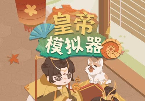 三网H5养成游戏【皇帝模拟器H5】2025最新整理WIN系服务端+Linux手工服务端+附赠源码+教程【站长亲测】