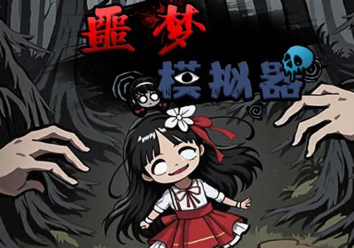 三网H5益智游戏【恶魔模拟器H5】2025最新整理WIN系服务端+Linux手工服务端+教程【站长亲测】