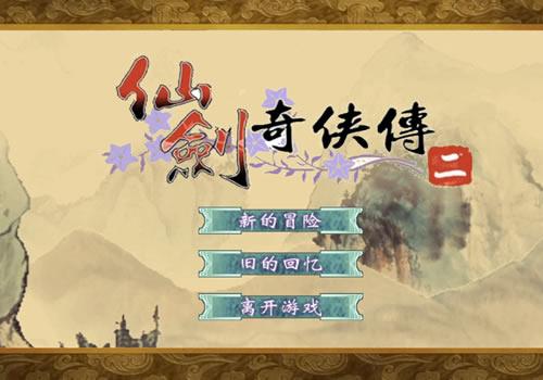 三网H5仙侠游戏【仙剑奇侠传H5】2025最新整理WIN系服务端+Linux手工服务端+教程【站长亲测】