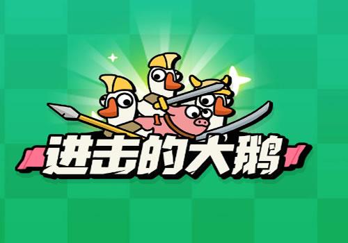 三网H5闯关游戏【进击的大鹅H5】2025最新整理WIN系服务端+Linux手工服务端+教程【站长亲测】