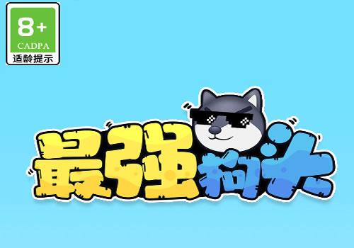 三网H5休闲游戏【最强狗头H5】2025最新整理WIN系服务端+Linux手工服务端+教程【站长亲测】