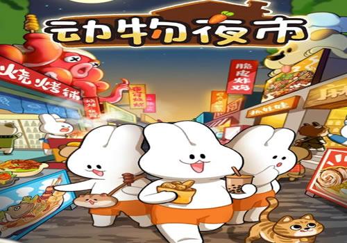 三网H5休闲游戏【动物夜市H5】2025最新整理WIN系服务端+Linux手工服务端+免广+教程【站长亲测】