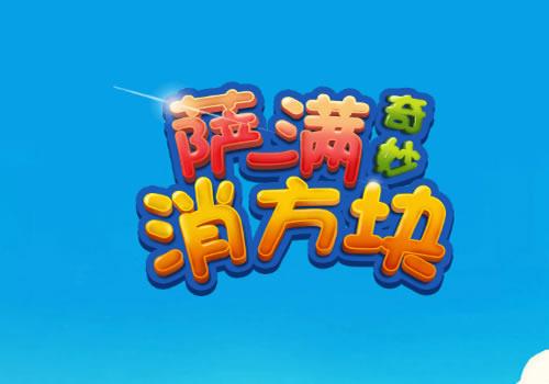 三网H5消除游戏【萨满爱消除H5】2025最新整理WIN系服务端+Linux手工服务端+附赠源码+教程【站长亲测】