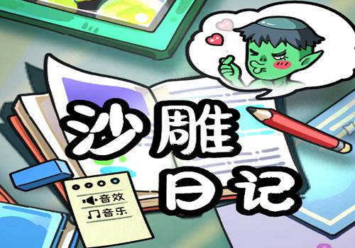 三网H5休闲游戏【沙雕日记H5】2025最新整理WIN系服务端+Linux手工服务端+教程【站长亲测】