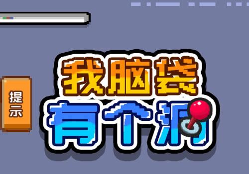 三网H5休闲游戏【我脑袋有个洞H5】2025最新整理WIN系服务端+Linux手工服务端+教程【站长亲测】