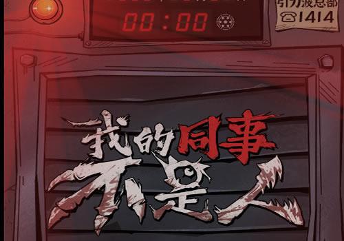 三网H5休闲游戏【我的同事不是人H5】2025最新整理WIN系服务端+Linux手工服务端+教程【站长亲测】